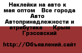 Наклейки на авто к 9 мая оптом - Все города Авто » Автопринадлежности и атрибутика   . Крым,Грэсовский